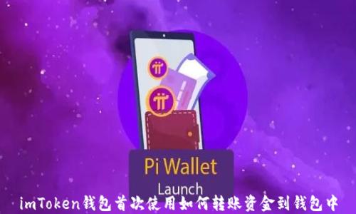 
imToken钱包首次使用如何转账资金到钱包中
