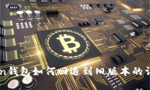 imToken钱包如何回退到旧版本的详细指南