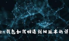 imToken钱包如何回退到旧版