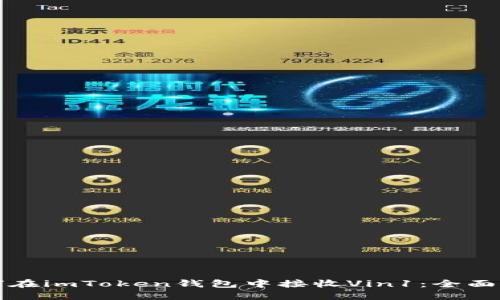 如何在imToken钱包中接收Vin1：全面指南