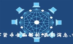 : 上海数字货币全面解析：