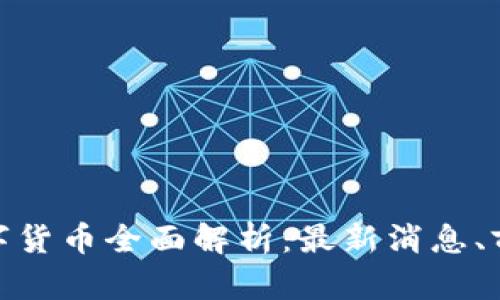 : 上海数字货币全面解析：最新消息、前景与挑战