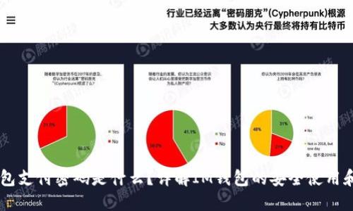 IM钱包支付密码是什么?详解IM钱包的安全使用和管理
