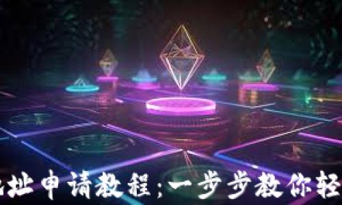 
以太坊钱包地址申请教程：一步步教你轻松注册和管理