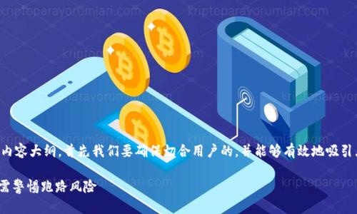 为了创建一个的、相关关键词和内容大纲，首先我们要确保切合用户的，并能够有效地吸引点击。以下是我为您整理的内容。

imToken钱包安全性分析：用户需警惕跑路风险