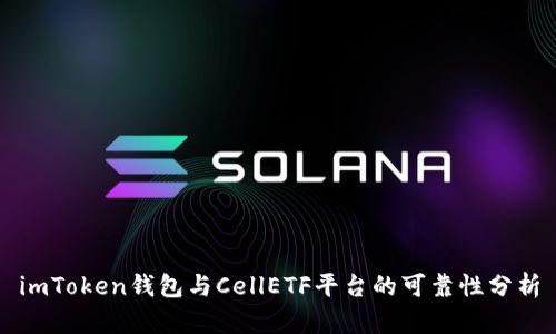 imToken钱包与CellETF平台的可靠性分析