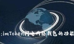 全方位解析：imToken闪电网