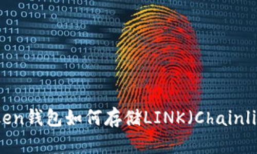 ### imToken钱包如何存储LINK（Chainlink）代币详解