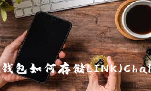 ### imToken钱包如何存储LINK（Chainlink）代币详解