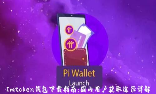 
Imtoken钱包下载指南：国内用户获取途径详解
