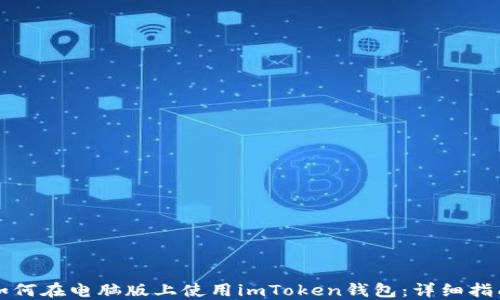 
如何在电脑版上使用imToken钱包：详细指南