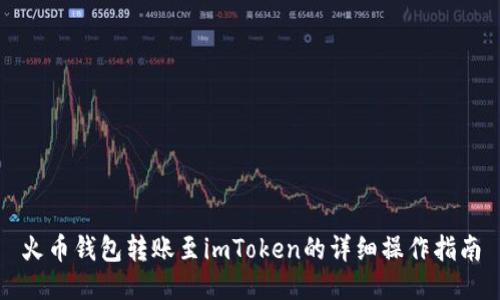 火币钱包转账至imToken的详细操作指南