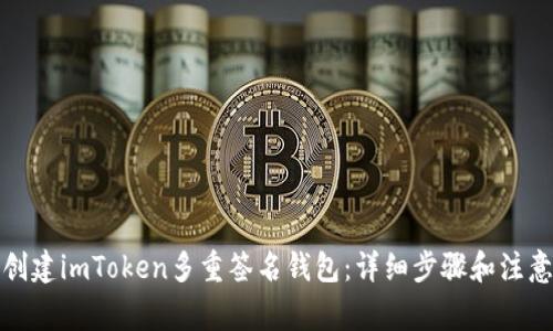 如何创建imToken多重签名钱包：详细步骤和注意事项