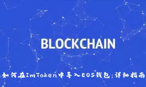 如何在ImToken中导入EOS钱包：详细指南
