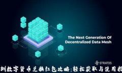 深圳数字货币兑换红包攻