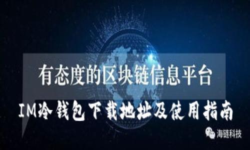 IM冷钱包下载地址及使用指南