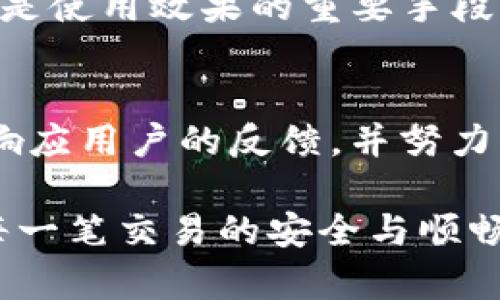 jiaoti如何在Imtoken钱包中添加地址？/jiaoti
Imtoken钱包, 添加地址, 数字钱包, 加密货币/guanjianci

## 内容主体大纲

1. **Imtoken钱包简介**
   - 什么是Imtoken钱包
   - Imtoken钱包的核心功能
   - 为什么选择Imtoken钱包

2. **Imtoken钱包的安装步骤**
   - 下载和安装Imtoken
   - 创建新钱包账户
   - 备份和恢复钱包

3. **添加地址的必要性**
   - 添加地址的功能与用途
   - 如何通过地址进行交易

4. **Imtoken钱包中添加地址的步骤**
   - 打开Imtoken钱包
   - 进入地址管理界面
   - 添加新地址的具体步骤
   - 实际案例演示

5. **管理和编辑地址功能**
   - 查看已添加地址
   - 编辑和删除地址
   - 如何设置默认地址

6. **安全性和隐私保护**
   - 如何保护你的Imtoken钱包
   - 添加地址时的注意事项
   - 安全交易小贴士

7. **常见问题解答**
   - FAQ汇总

## 详细内容概述

### 1. Imtoken钱包简介

Imtoken钱包是一款备受欢迎的数字货币钱包，旨在为用户提供安全、便捷的加密货币管理服务。作为一种非托管钱包，用户始终对自己的私钥负责，这确保了用户的资产安全。Imtoken支持多种数字资产，例如以太坊及其ERC20代币，用户可以在单一平台上管理多种资产。

该钱包不仅可以存储和管理数字资产，还提供了丰富的功能模块，包括交易所接口、DApp浏览器等，使得用户能够方便地进行交易和使用区块链应用程序。因此，Imtoken钱包被大多数加密货币投资者视为一个理想的选择。

### 2. Imtoken钱包的安装步骤

要使用Imtoken钱包，第一步是下载并安装应用程序。用户可以访问Imtoken的官方网站或者各大应用商店进行下载。安装完成后，用户需要创建一个新的钱包账户。

在创建钱包的过程中，用户还需生成并备份助记词，这是钱包安全的重要环节。用户必须妥善保存助记词，因为只有凭借助记词，用户才能恢复钱包及其资产。在创建好钱包之后，用户可通过私钥或助记词随时恢复钱包。

### 3. 添加地址的必要性

添加地址在Imtoken钱包中的主要目的在于便于用户进行资产转移和接收。每一个加密货币都有其独特的地址结构，用户在进行交易时，必须输入正确的接收地址。为了确保交易的顺利进行，用户通常会添加多个常用地址，这样可以减少出错的可能性，快捷管理资产。

### 4. Imtoken钱包中添加地址的步骤

首先，用户需打开Imtoken钱包，登陆后进入个性化设置。在设置界面中，用户会找到地址管理选项，选择后便可以看到已添加的地址列表。点击“添加新地址”按钮，用户可以输入地址名称和具体的链上地址。这个过程简单明了，并且操作流畅，适合所有用户。

完成地址的添加后，用户可以为每个地址设置标签，便于日后快速识别和访问。在此过程中，不妨尝试将不同的地址命名为不同的区块链账户，例如“交易所账户”或“个人储蓄账户”，这样可以提升管理效率。

### 5. 管理和编辑地址功能

Imtoken钱包不仅支持添加地址，也允许用户随时管理和编辑这些地址。用户可以轻松查看已添加的地址，并对其进行相应的编辑或删除操作。如果某个地址不再使用，用户可以直接删除，不必担心冗余信息的影响。

另外，用户也可以设置默认地址，每次转账时系统将自动填充这个地址，大大简化了交易过程。如果常常向某个特定账户转账，设置默认地址能显著提高效率。

### 6. 安全性和隐私保护

在使用Imtoken钱包时，安全性和隐私保护是至关重要的。每个用户都应了解如何保护自己的财富，包括选择复杂的密码，不随便分享助记词等。此外，用户在添加地址时也需谨慎核实，以避免因添加错误地址而导致的资产损失。

定期检查钱包的安全性，及时更新应用版本和操作习惯，都是保护用户资产的有效方法。保持警惕，远离可疑链接，确保你的交易安全。

### 7. 常见问题解答

问题1: Imtoken钱包的安全性如何？
Imtoken钱包是否安全是许多用户关心的问题。事实上，Imtoken采用了多重安全机制，包括私钥本地存储、助记词备份和应用锁等，有效保护用户资产。同时，用户需定期更新软件以防止安全漏洞的出现。

问题2: 如何恢复丢失的Imtoken钱包？
若用户丢失了钱包，可以通过备份的助记词进行恢复。用户只需在重新下载并安装Imtoken后，输入助记词，就能恢复钱包及其资产。然而，一旦丢失助记词，用户将再也无法访问其资产，因此备份工作相当重要。

问题3: 为什么添加地址时失败？
添加地址失败可能有多种原因，例如输入地址格式不正确、缺少必要信息等。用户应仔细核实所输入的地址，并确保按照要求填写。如仍遇到问题，可以参阅Imtoken的帮助文档或联系客服。

问题4: Imtoken支持哪些类型的加密货币？
Imtoken本身支持以太坊及ERC20代币，用户还可以通过其他支持的链进行资产管理。随着Imtoken的不断更新，支持的货币类型也在持续增加。

问题5: 如何提高Imtoken钱包的使用效率？
用户可以通过合理组织地址、使用标签、设置快捷支付的默认地址等方式来提高钱包使用的效率。保持钱包信息的清晰明了，是使用效果的重要手段。

问题6: 用户如何反馈意见或问题？
用户在使用Imtoken钱包的过程中，若遇到问题或有建议，可通过其官方网站的社交媒体或客服邮箱进行反馈。团队会及时响应用户的反馈，并努力改善其产品品质。

总之，Imtoken钱包为用户提供了简单方便的数字资产管理工具。通过上述步骤，不但能有效添加地址，还能管理地址，确保每一笔交易的安全与顺畅。希望本文能够帮助用户更好地使用Imtoken钱包，提升加密资产管理的效率与安全性。