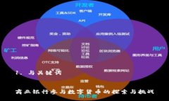 1. 与关键词▼ 商业银行参