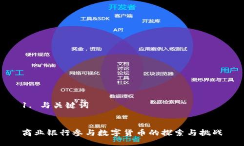1. 与关键词

▼ 
商业银行参与数字货币的探索与挑战