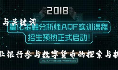 1. 与关键词

▼ 
商业银行参与数字货币的探索与挑战