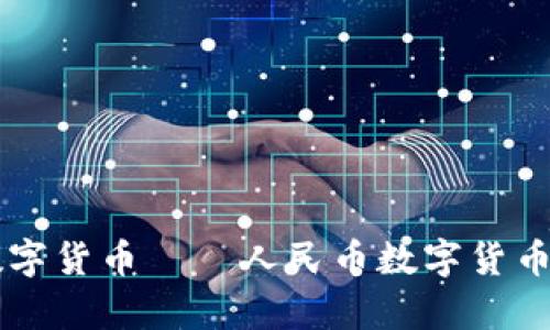 国内首个数字货币——人民币数字货币的全面解析