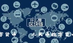 国内首个数字货币——人