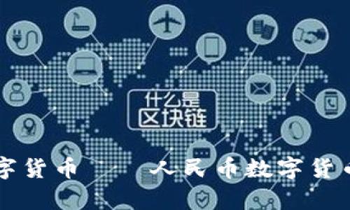 国内首个数字货币——人民币数字货币的全面解析