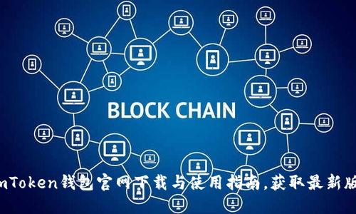  imToken钱包官网下载与使用指南，获取最新版本