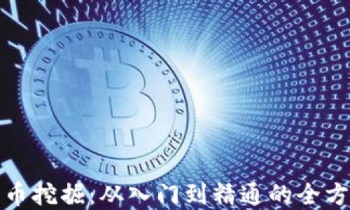 
数字货币挖掘：从入门到精通的全方位指南