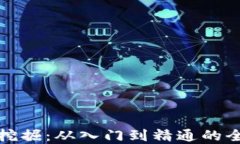 数字货币挖掘：从入门到