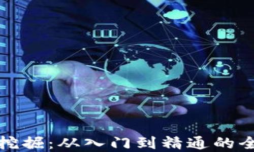 
数字货币挖掘：从入门到精通的全方位指南