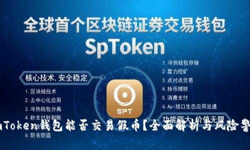 ImToken钱包能否交易假币？全面解析与风险警示