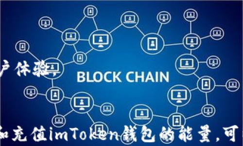 
  imToken钱包能量充值全攻略：让你的数字资产轻松流动 / 
 guanjianci imToken, 钱包能量, 充值, 数字资产 /guanjianci 

内容主体大纲

1. imToken钱包简介
   - 什么是imToken钱包
   - 主要功能和特点

2. 什么是钱包能量
   - 钱包能量的定义
   - 为什么需要钱包能量

3. imToken钱包能量充值的必要性
   - 影响数字资产交易的因素
   - 能量不足带来的问题

4. imToken钱包能量充值的步骤
   - 第一步：注册或登录imToken钱包
   - 第二步：了解当前能量状态
   - 第三步：选择合适的充值方式
   - 第四步：完成充值的确认

5. 提升imToken钱包能量的技巧
   - 定期监控能量水平
   - 使用代币进行充值

6. 常见问题解答
   - 如何查看能量余额？
   - 充值失败的常见原因？
   - 钱包能量是否可以转移？
   - 不同充值方式的利弊？
   - 如何提高钱包能量的使用效率？
   - 未来imToken钱包能量的变化趋势？

内容部分

1. imToken钱包简介
imToken是一款以太坊钱包，支持多种数字资产的管理和交易。作为一款移动端钱包，imToken以其用户友好的界面和安全可靠的功能，受到了广大数字货币投资者的青睐。它不仅具备资产管理、和多链支持等基本功能，还提供了 DApp浏览、Token交换等独特服务。
imToken钱包的安全性是其重要的卖点之一。用户的私钥存储在本地，极大地减少了因网络攻击而丢失资产的风险。此外，imToken还定期推出安全更新，增强其安全性。对于新手用户，imToken提供了一系列的教学资源，帮助他们更好地理解数字资产的操作。

2. 什么是钱包能量
钱包能量可以理解为进行每一笔交易的“燃料”。在以太坊网络中，进行交易时需要支付一定的“Gas”费用，这些费用主要由网络拥堵情况、交易复杂度等多个因素决定。能量不足意味着用户无法进行交易，这对投资者来说是一个很大的困扰。
钱包能量直接影响到用户的交易效率和成本。若能量充足，则用户在进行交易时可以更快地被区块链确认，而如果能量不足，用户的交易可能会被延迟，甚至被拒绝。因此，保持钱包能量的充足是非常必要的。

3. imToken钱包能量充值的必要性
在数字资产交易中，能量是一个关键因素。无论是进行转账、交易还是参与智能合约，充足的钱包能量都是基础条件。如果钱包中的能量不足，用户将面临无法完成交易的风险，这不仅影响用户的投资策略，还可能导致资产流动性不足。
在市场波动较大的时候，快速交易的需求往往会增加。如果此时钱包能量不足，用户可能错失瞬息万变的市场机会。因此，定期检查和充值钱包能量是一项重要的动作，需要投资者高度重视。

4. imToken钱包能量充值的步骤
充值imToken钱包能量的步骤十分简单。首先，用户需要注册或登录自己的imToken账号。接下来，可以在钱包首页查看当前的能量余额，然后根据需要选择充值额度。
用户可以选择多种充值方式，现阶段支持的方式包括通过交易所购买、直接使用其他货币进行兑换等。完成充值后，确认交易信息，等待系统处理。处理完成后，钱包中的能量余额就会立即更新。

5. 提升imToken钱包能量的技巧
为了更高效地管理钱包能量，用户可以定期监控其能量水平，确保在任何时候都能维持在一定的安全范围。此外，用户还可以通过使用代币进行能量充值，从而充值成本。其余建议包括定期清理不必要的缓存、使用轻钱包等方式，提升钱包的运行效率。

6. 常见问题解答

h4如何查看能量余额？/h4
用户可以直接在imToken钱包首页查看到钱包的能量余额。这一信息通常显示在钱包资产列表的上方或者在交易窗口中，便于用户随时掌握。

h4充值失败的常见原因？/h4
充值失败一般有几个原因：网络问题、支付方式选择的错误、充值额度限制等。用户可以通过逐一排查，易于找到问题所在。

h4钱包能量是否可以转移？/h4
通常情况下，钱包能量是与特定地址绑定的，不能直接转移。如果用户需要转移资产，需确保目标地址上能量充足。

h4不同充值方式的利弊？/h4
不同充值方式各有优势和劣势。例如通过交易所充值速度快，但可能涉及更高的手续费。而使用代币兑换则可能相对便宜，但手续稍微复杂。因此，用户需根据个人需求选择。

h4如何提高钱包能量的使用效率？/h4
提高钱包能量使用效率可以通过定期监控、选择最优交易时机以及选择适合的手续费进行操作。

h4未来imToken钱包能量的变化趋势？/h4
随着区块链技术的不断发展，imToken钱包的能量机制可能会更加灵活，提高用户的交易效率，降低费用以及改善用户体验。
```

以上是关于