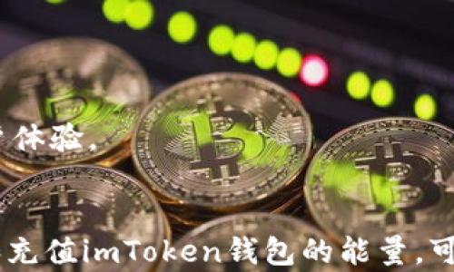 
  imToken钱包能量充值全攻略：让你的数字资产轻松流动 / 
 guanjianci imToken, 钱包能量, 充值, 数字资产 /guanjianci 

内容主体大纲

1. imToken钱包简介
   - 什么是imToken钱包
   - 主要功能和特点

2. 什么是钱包能量
   - 钱包能量的定义
   - 为什么需要钱包能量

3. imToken钱包能量充值的必要性
   - 影响数字资产交易的因素
   - 能量不足带来的问题

4. imToken钱包能量充值的步骤
   - 第一步：注册或登录imToken钱包
   - 第二步：了解当前能量状态
   - 第三步：选择合适的充值方式
   - 第四步：完成充值的确认

5. 提升imToken钱包能量的技巧
   - 定期监控能量水平
   - 使用代币进行充值

6. 常见问题解答
   - 如何查看能量余额？
   - 充值失败的常见原因？
   - 钱包能量是否可以转移？
   - 不同充值方式的利弊？
   - 如何提高钱包能量的使用效率？
   - 未来imToken钱包能量的变化趋势？

内容部分

1. imToken钱包简介
imToken是一款以太坊钱包，支持多种数字资产的管理和交易。作为一款移动端钱包，imToken以其用户友好的界面和安全可靠的功能，受到了广大数字货币投资者的青睐。它不仅具备资产管理、和多链支持等基本功能，还提供了 DApp浏览、Token交换等独特服务。
imToken钱包的安全性是其重要的卖点之一。用户的私钥存储在本地，极大地减少了因网络攻击而丢失资产的风险。此外，imToken还定期推出安全更新，增强其安全性。对于新手用户，imToken提供了一系列的教学资源，帮助他们更好地理解数字资产的操作。

2. 什么是钱包能量
钱包能量可以理解为进行每一笔交易的“燃料”。在以太坊网络中，进行交易时需要支付一定的“Gas”费用，这些费用主要由网络拥堵情况、交易复杂度等多个因素决定。能量不足意味着用户无法进行交易，这对投资者来说是一个很大的困扰。
钱包能量直接影响到用户的交易效率和成本。若能量充足，则用户在进行交易时可以更快地被区块链确认，而如果能量不足，用户的交易可能会被延迟，甚至被拒绝。因此，保持钱包能量的充足是非常必要的。

3. imToken钱包能量充值的必要性
在数字资产交易中，能量是一个关键因素。无论是进行转账、交易还是参与智能合约，充足的钱包能量都是基础条件。如果钱包中的能量不足，用户将面临无法完成交易的风险，这不仅影响用户的投资策略，还可能导致资产流动性不足。
在市场波动较大的时候，快速交易的需求往往会增加。如果此时钱包能量不足，用户可能错失瞬息万变的市场机会。因此，定期检查和充值钱包能量是一项重要的动作，需要投资者高度重视。

4. imToken钱包能量充值的步骤
充值imToken钱包能量的步骤十分简单。首先，用户需要注册或登录自己的imToken账号。接下来，可以在钱包首页查看当前的能量余额，然后根据需要选择充值额度。
用户可以选择多种充值方式，现阶段支持的方式包括通过交易所购买、直接使用其他货币进行兑换等。完成充值后，确认交易信息，等待系统处理。处理完成后，钱包中的能量余额就会立即更新。

5. 提升imToken钱包能量的技巧
为了更高效地管理钱包能量，用户可以定期监控其能量水平，确保在任何时候都能维持在一定的安全范围。此外，用户还可以通过使用代币进行能量充值，从而充值成本。其余建议包括定期清理不必要的缓存、使用轻钱包等方式，提升钱包的运行效率。

6. 常见问题解答

h4如何查看能量余额？/h4
用户可以直接在imToken钱包首页查看到钱包的能量余额。这一信息通常显示在钱包资产列表的上方或者在交易窗口中，便于用户随时掌握。

h4充值失败的常见原因？/h4
充值失败一般有几个原因：网络问题、支付方式选择的错误、充值额度限制等。用户可以通过逐一排查，易于找到问题所在。

h4钱包能量是否可以转移？/h4
通常情况下，钱包能量是与特定地址绑定的，不能直接转移。如果用户需要转移资产，需确保目标地址上能量充足。

h4不同充值方式的利弊？/h4
不同充值方式各有优势和劣势。例如通过交易所充值速度快，但可能涉及更高的手续费。而使用代币兑换则可能相对便宜，但手续稍微复杂。因此，用户需根据个人需求选择。

h4如何提高钱包能量的使用效率？/h4
提高钱包能量使用效率可以通过定期监控、选择最优交易时机以及选择适合的手续费进行操作。

h4未来imToken钱包能量的变化趋势？/h4
随着区块链技术的不断发展，imToken钱包的能量机制可能会更加灵活，提高用户的交易效率，降低费用以及改善用户体验。
```

以上是关于