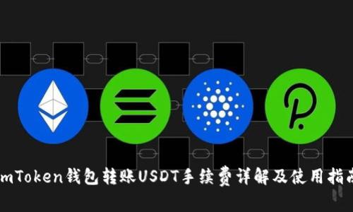 imToken钱包转账USDT手续费详解及使用指南