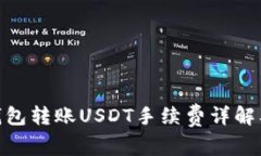 imToken钱包转账USDT手续费详解及使用指南