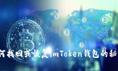 如何找回或恢复imToken钱包的秘钥？