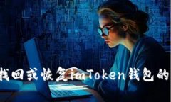 如何找回或恢复imToken钱包的秘钥？