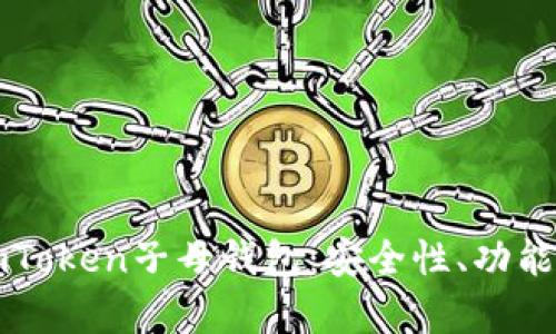 深度解析imToken子母钱包：安全性、功能与使用技巧