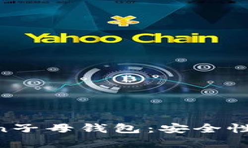 深度解析imToken子母钱包：安全性、功能与使用技巧