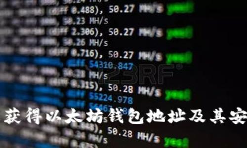 如何轻松获得以太坊钱包地址及其安全性分析