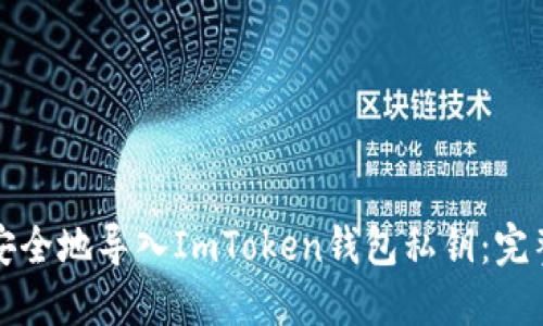 如何安全地导入ImToken钱包私钥：完整指南
