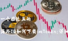 思考一个接近且的没有海外ID如何下载imToken：详