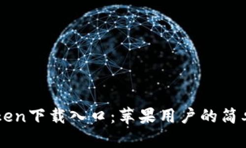 imToken下载入口：苹果用户的简单指南