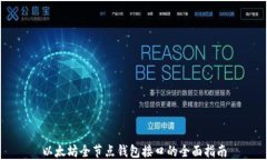 以太坊全节点钱包接口的