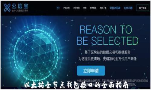 
以太坊全节点钱包接口的全面指南