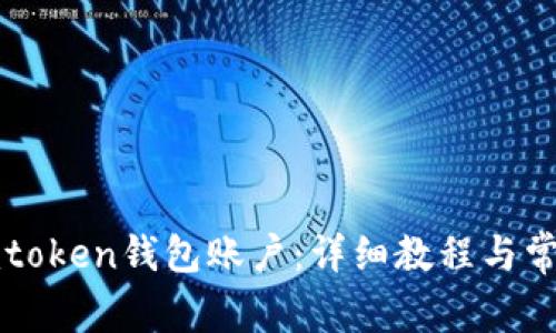 如何激活imtoken钱包账户：详细教程与常见问题解析