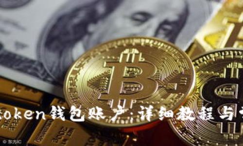 如何激活imtoken钱包账户：详细教程与常见问题解析