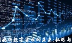 中国央行数字货币的未来