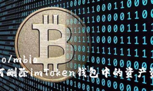mbio/mbio
如何删除imToken钱包中的资产资金